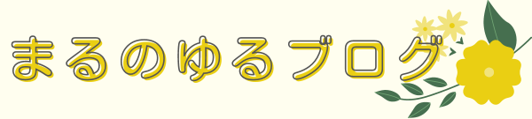 まるのゆるブログ